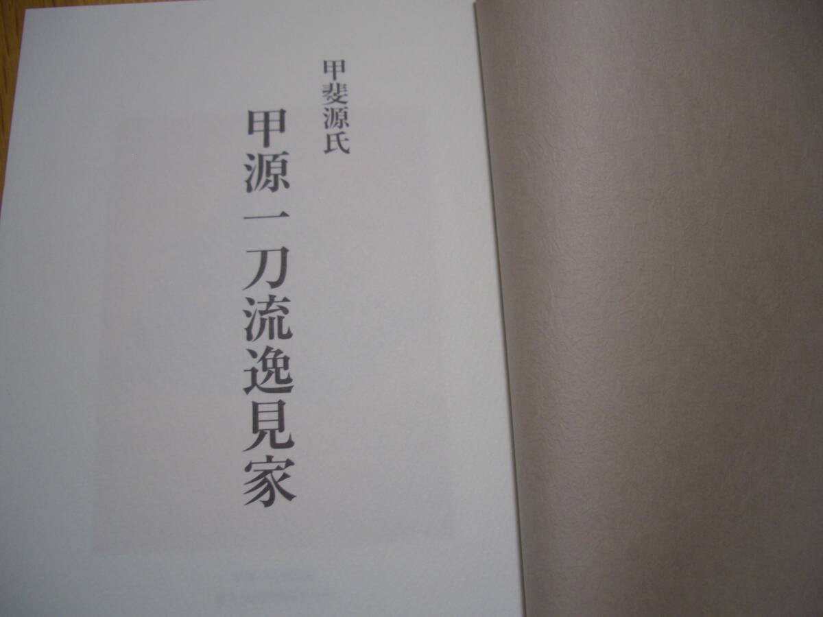 ★★【 甲斐源氏 甲源一刀流逸見家 】★★ 逸見光治/著　剣道 剣術 剣法 居合 抜刀 日本刀 兵道 兵法 試斬 武道 武術 武芸 古武道 古武術_画像2