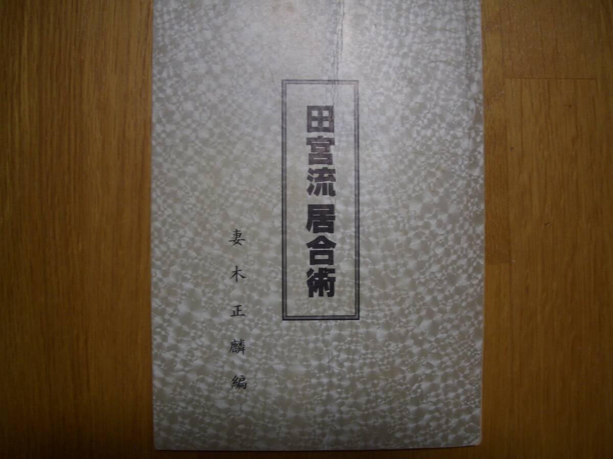 至高の武術 居合のすべて』 居合流派事典 限定70部 古武道 至高の武術 居合のすべて』 居合流派事典 限定70部 古武道