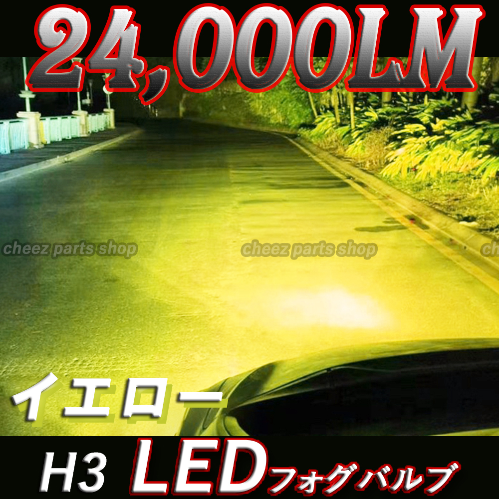 超爆光 イエロー LED フォグランプ H3 24000LM 12V 24V 12v 24v フォグライト 送料無料 1ic_画像1