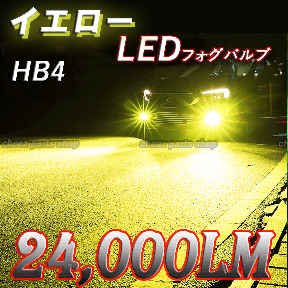 爆光 イエロー 黄 フォグライト LEDフォグランプ HB4 12v 24v 対応 フォグライト アルファード プリウス 1icの画像1