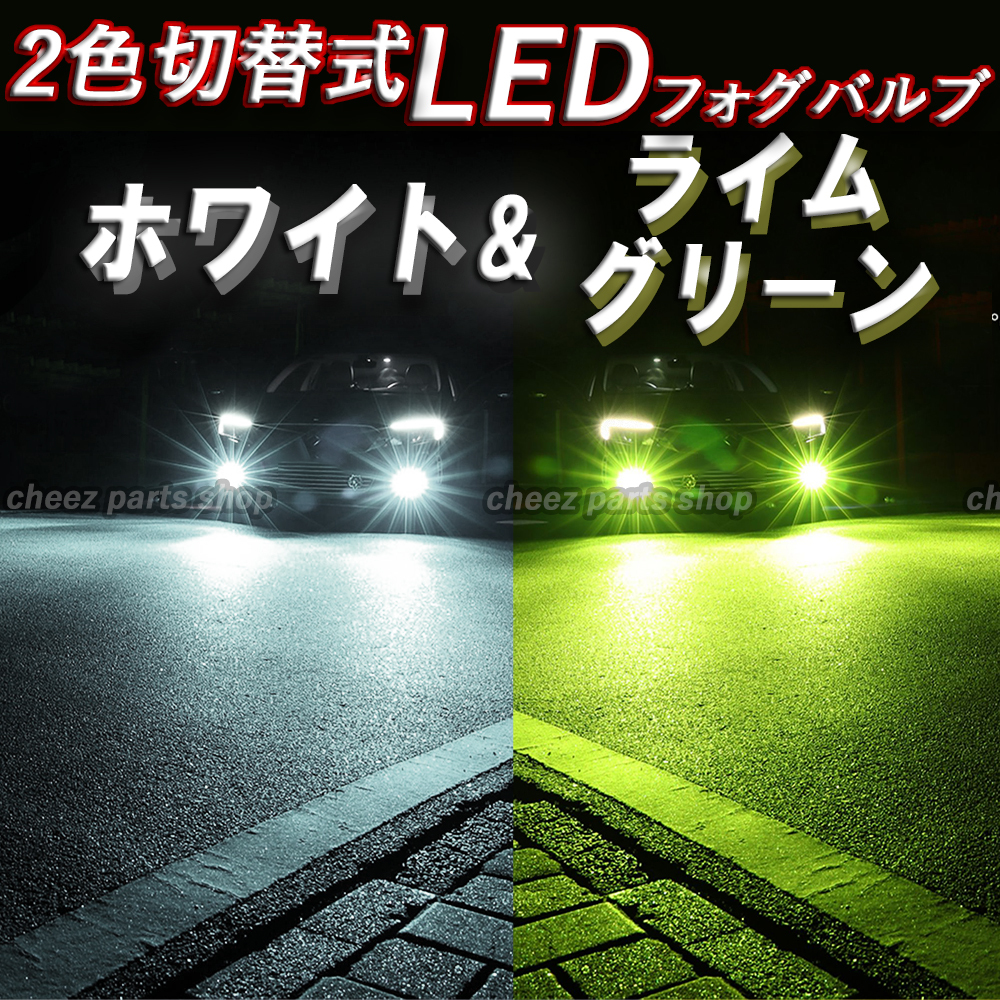 2色切替式 ライムグリーン ホワイト LEDフォグランプ H3 カラーチェンジ 12v 24v フォグライト 送料無料 アップルグリーン 1ic_画像1