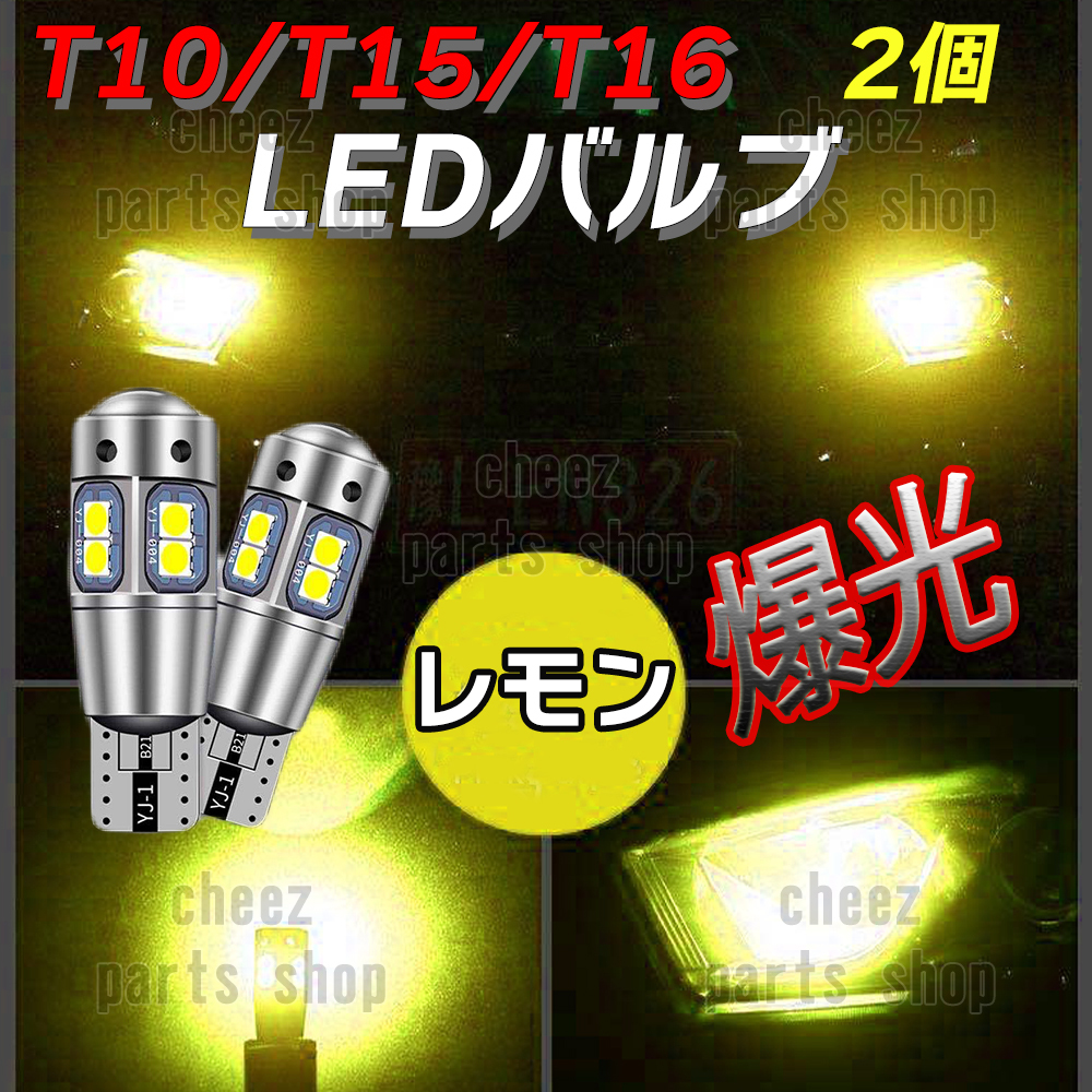 爆光 T10 2個 レモンイエロー LED 耐熱アルミ T15 T16 ドアカーテシ ポジション球 ポジション ナンバー灯 爆光 キャンセラー内蔵 tg6の画像1