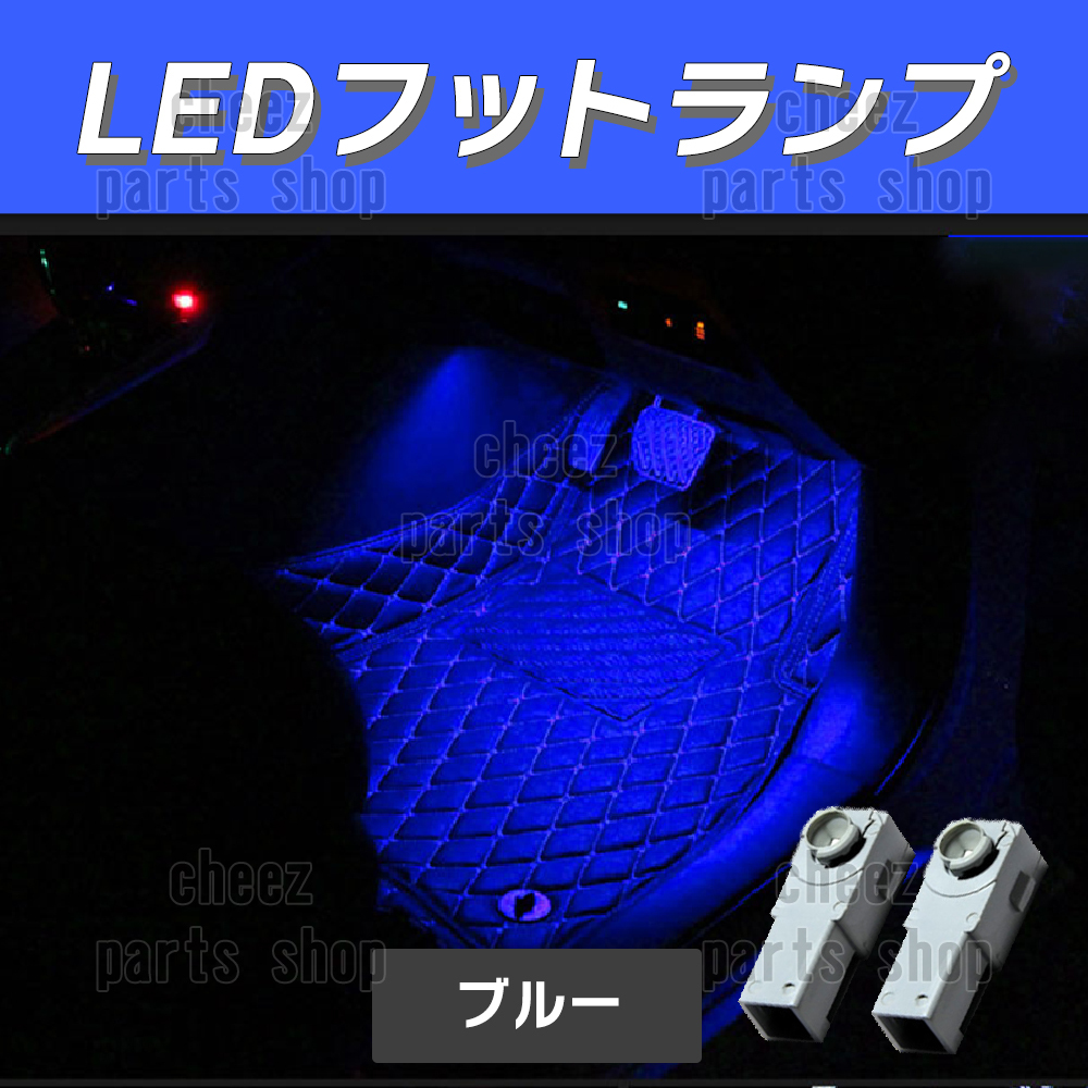 送料無料 純正交換 LEDインナーランプ トヨタ/レクサス/マツダ/スバル/ダイハツ フットランプ グローブボックス 青 ブルー 2個 5ngの画像1