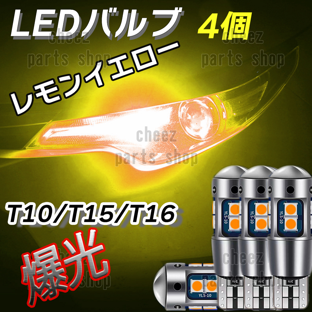 爆光 T10 4個 レモンイエロー LED 耐熱アルミ T15 T16 ドアカーテシ ポジション球 ポジション ナンバー灯 爆光 キャンセラー内蔵 tg6の画像1