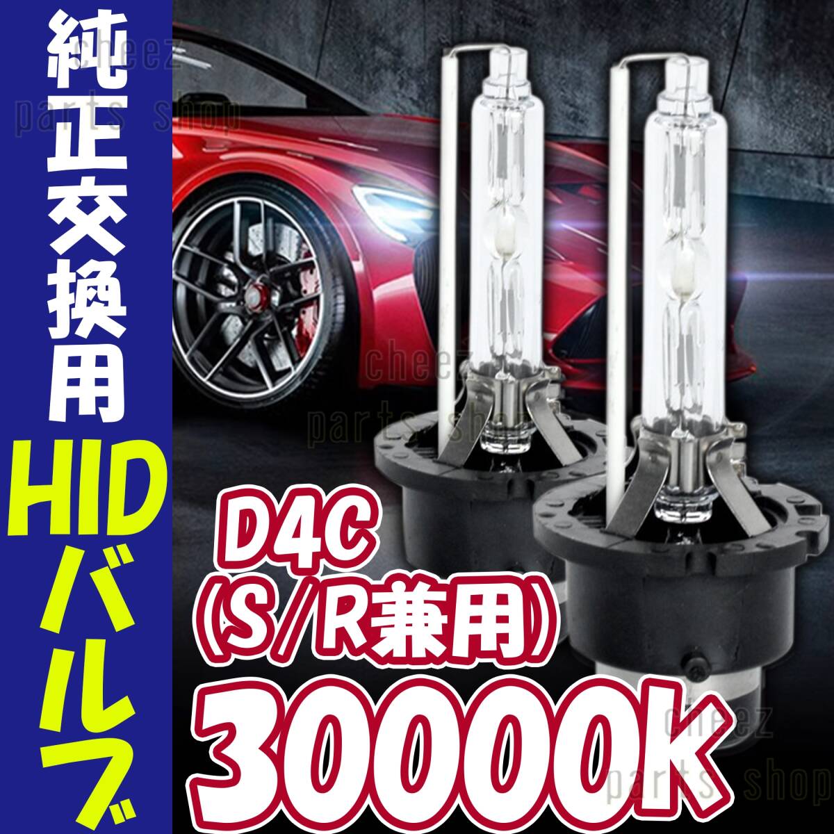 30000K HID D4C D4S D4R 兼用 バルブ 12V ヘッドライト 2個 トヨタ ホンダ バーナー 交換 車検対応 35W ホワイト 明るい 互換 キセノン 5ngの画像1