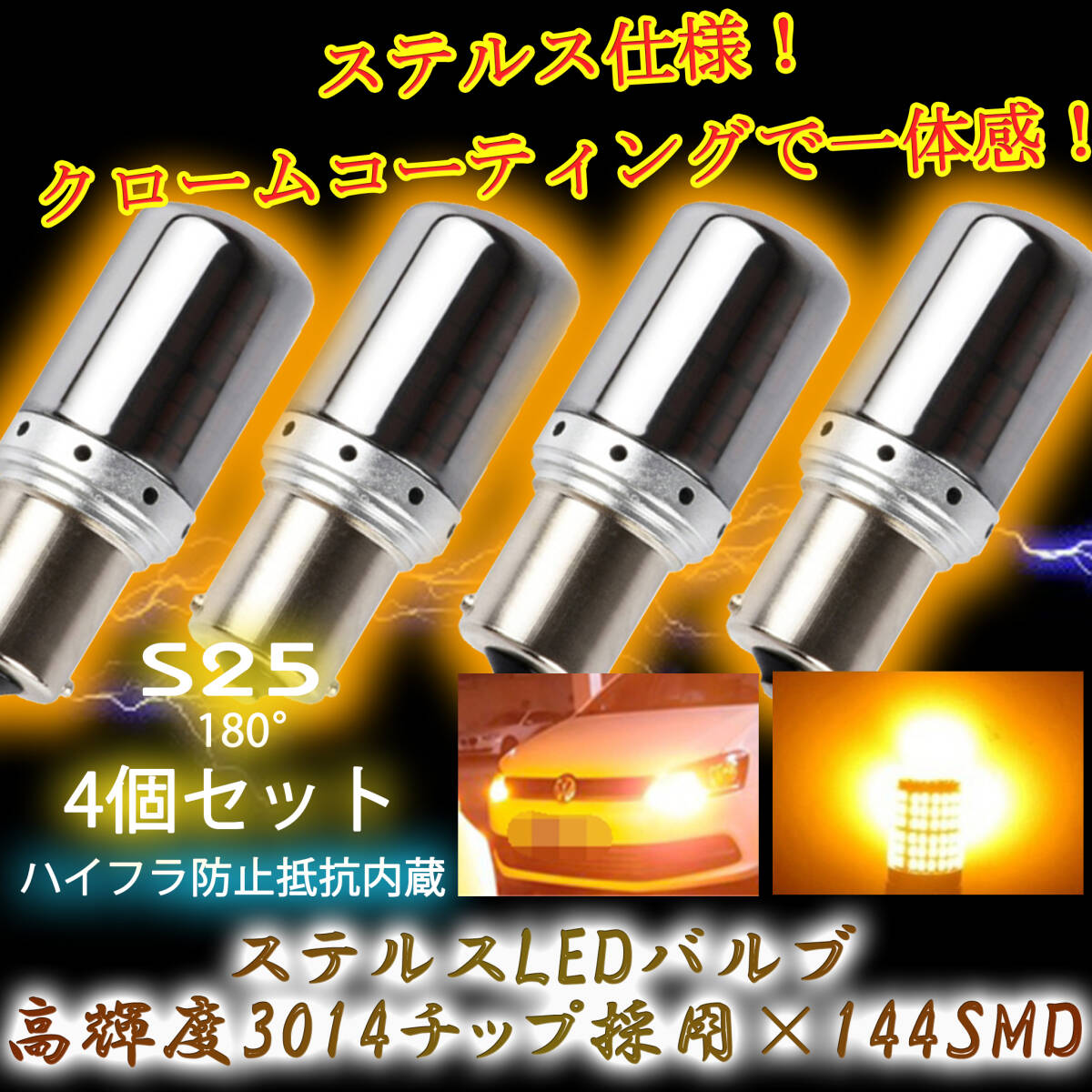 S25 180° ステルス LED ウインカー バルブ アンバー 平行ピン BA15S 4個セット ハイフラ防止抵抗 キャンセラー 内蔵 ウィンカー tg6の画像1