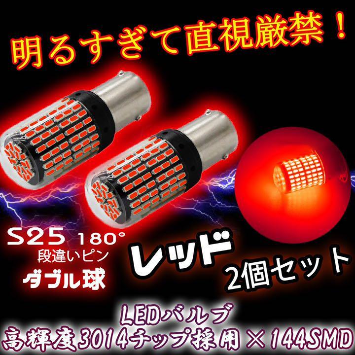 ダブル球 レッド 2個 LED ブレーキランプ S25 180° 段違いピン 5ngの画像1