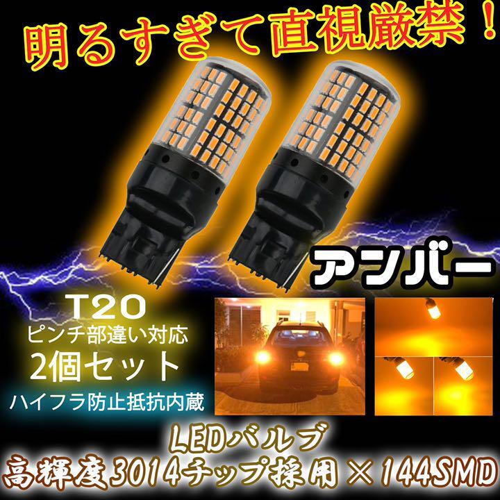 LED ウインカー バルブ T20 アンバー 2個セット ハイフラ防止抵抗内蔵 ピンチ部違い 144連 5ngの画像1