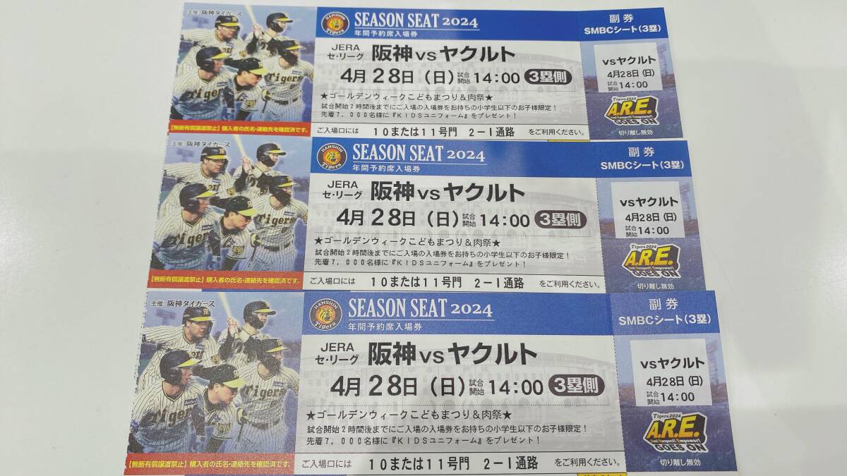 【1円スタート】阪神タイガースvsヤクルト 4月28日日曜日 SMBCシート3枚1組の画像1