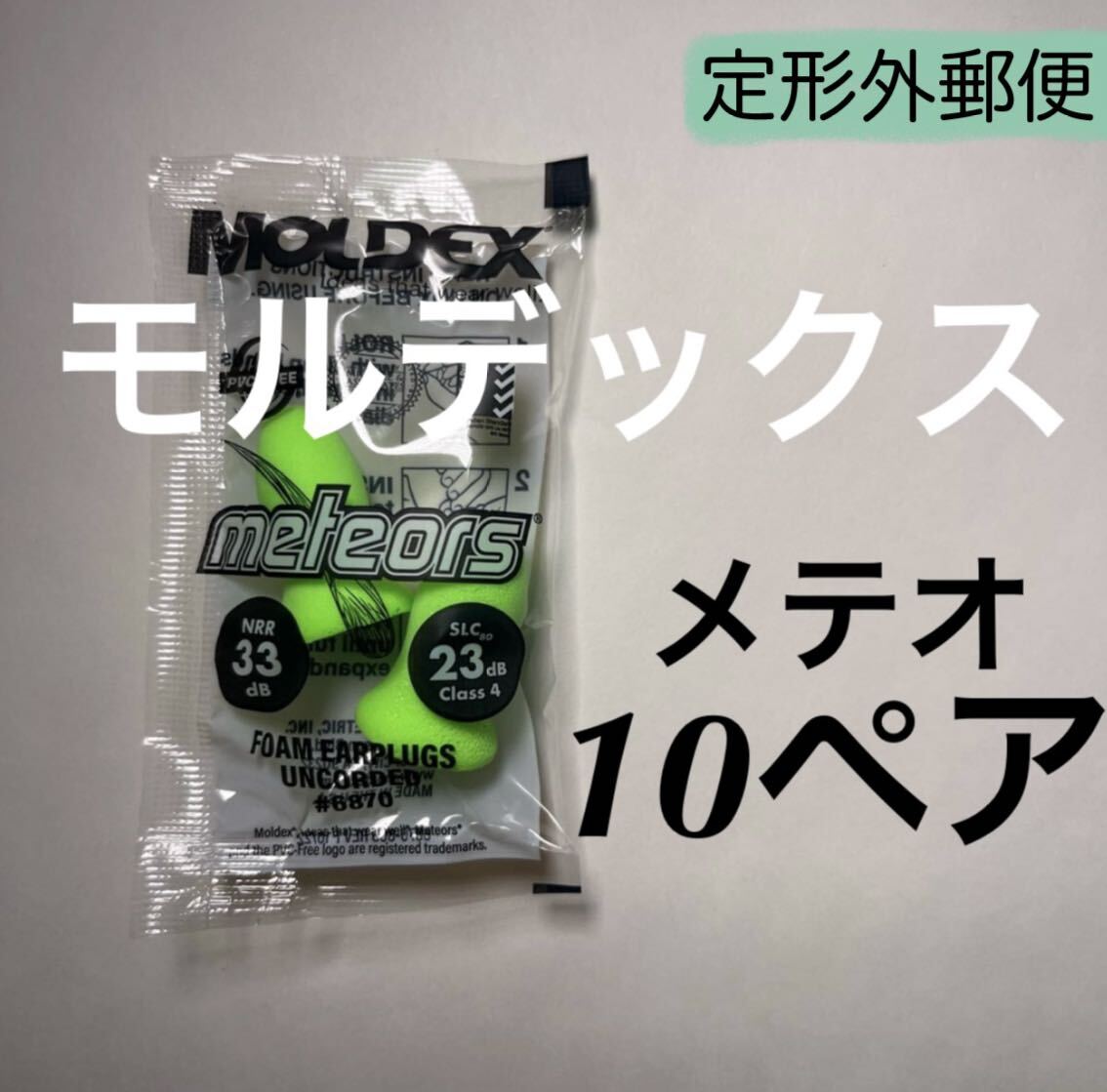 正規品 モルデックス メテオ 10ペア 耳栓 MOLDEX 定形外郵便発送の画像1