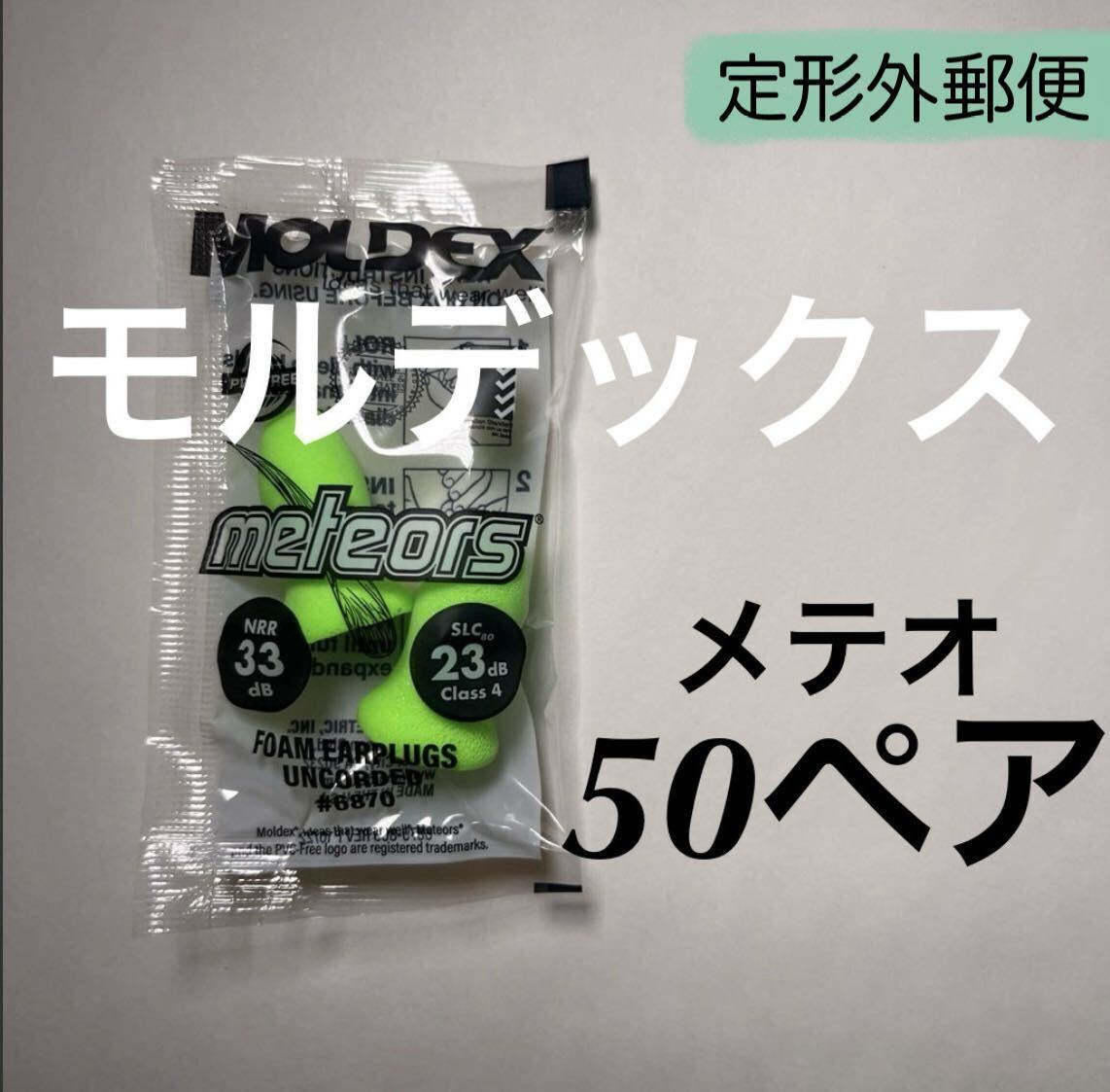 正規品 モルデックス メテオ 50ペア 耳栓 MOLDEX 定形外郵便発送の画像1