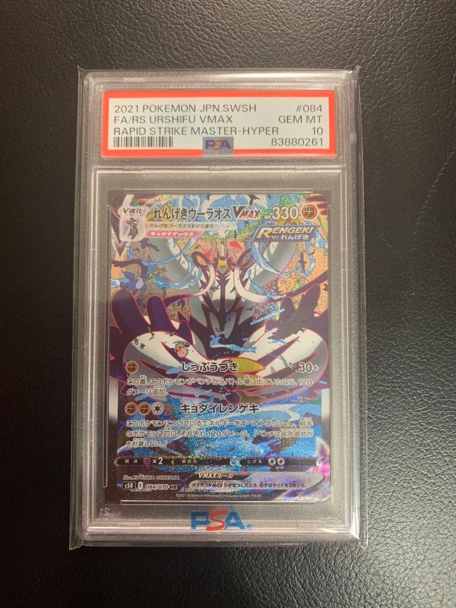 れんげきウーラオス　HR   PSA10