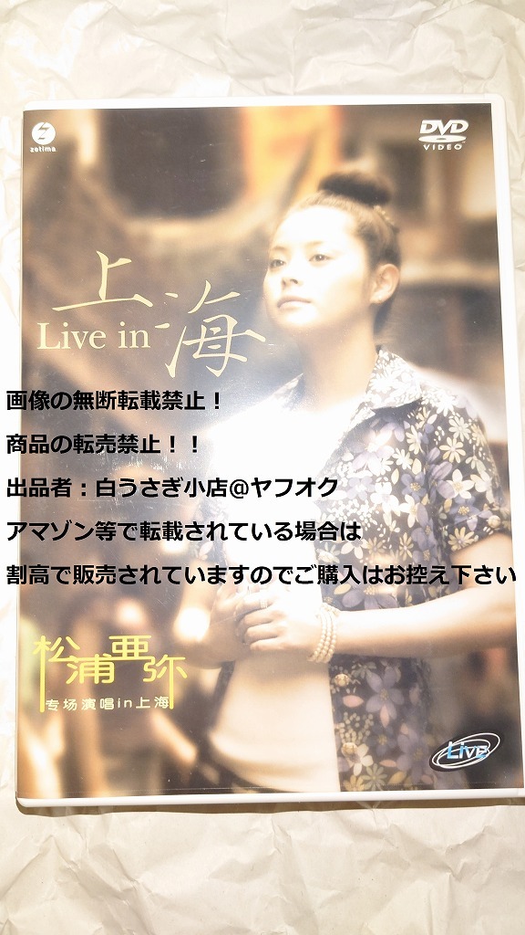 Live in　上海　松浦亜弥　DVD＠ヤフオク転載・転売禁止_画像1