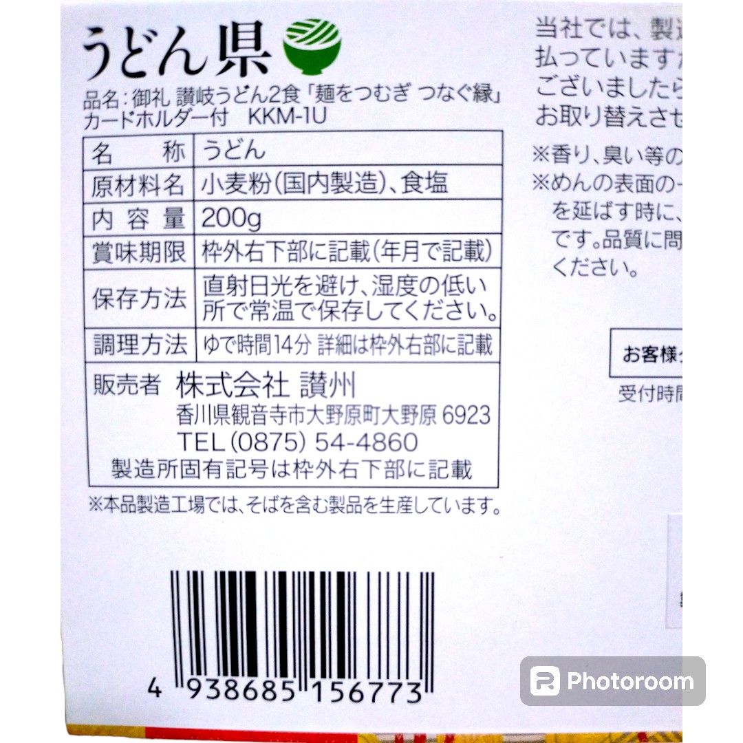 讃岐の麺　うどん 県　200g　賞味期限 2025年4月