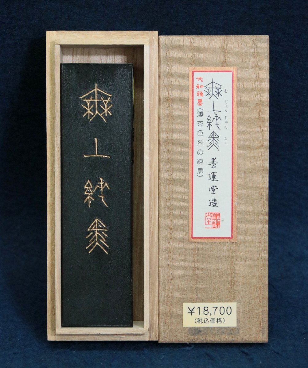 日本の古い墨 墨運堂造 無上純黒 51ｇ 高級油煙墨 平成13年製 共箱 文房具 文房四宝 書道用品 画材 未使用品の画像1