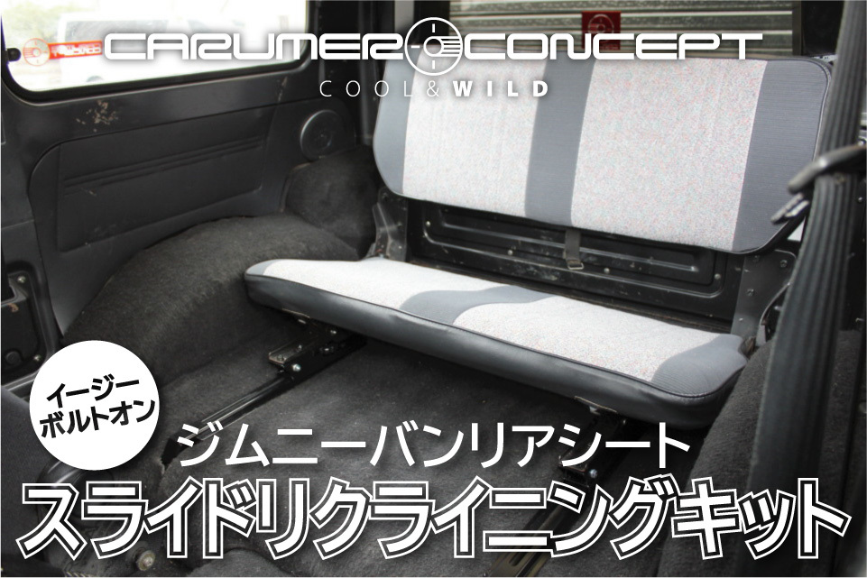 CARUMER CONCEPT SJ30.JA71.JA11.JA12V ジムニー リアシートスライドレール リクライニング キット 後席広々 背もたれゆったり 移設 移動の画像1