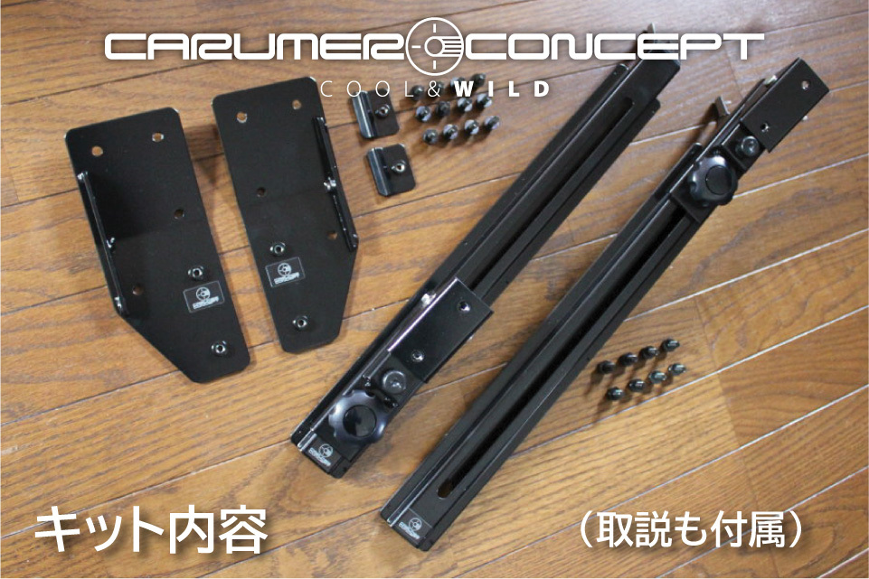 CARUMER CONCEPT SJ30.JA71.JA11.JA12V ジムニー リアシートスライドレール リクライニング キット 後席広々 背もたれゆったり 移設 移動の画像4