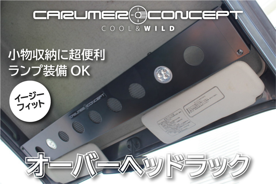 CARUMER CONCEPT SJ30.JA71.JA11.JA12.JA22 他 ジムニー オーバーヘッドラック ルームランプ装備 収納棚 天井収納 車中泊にも便利の画像1