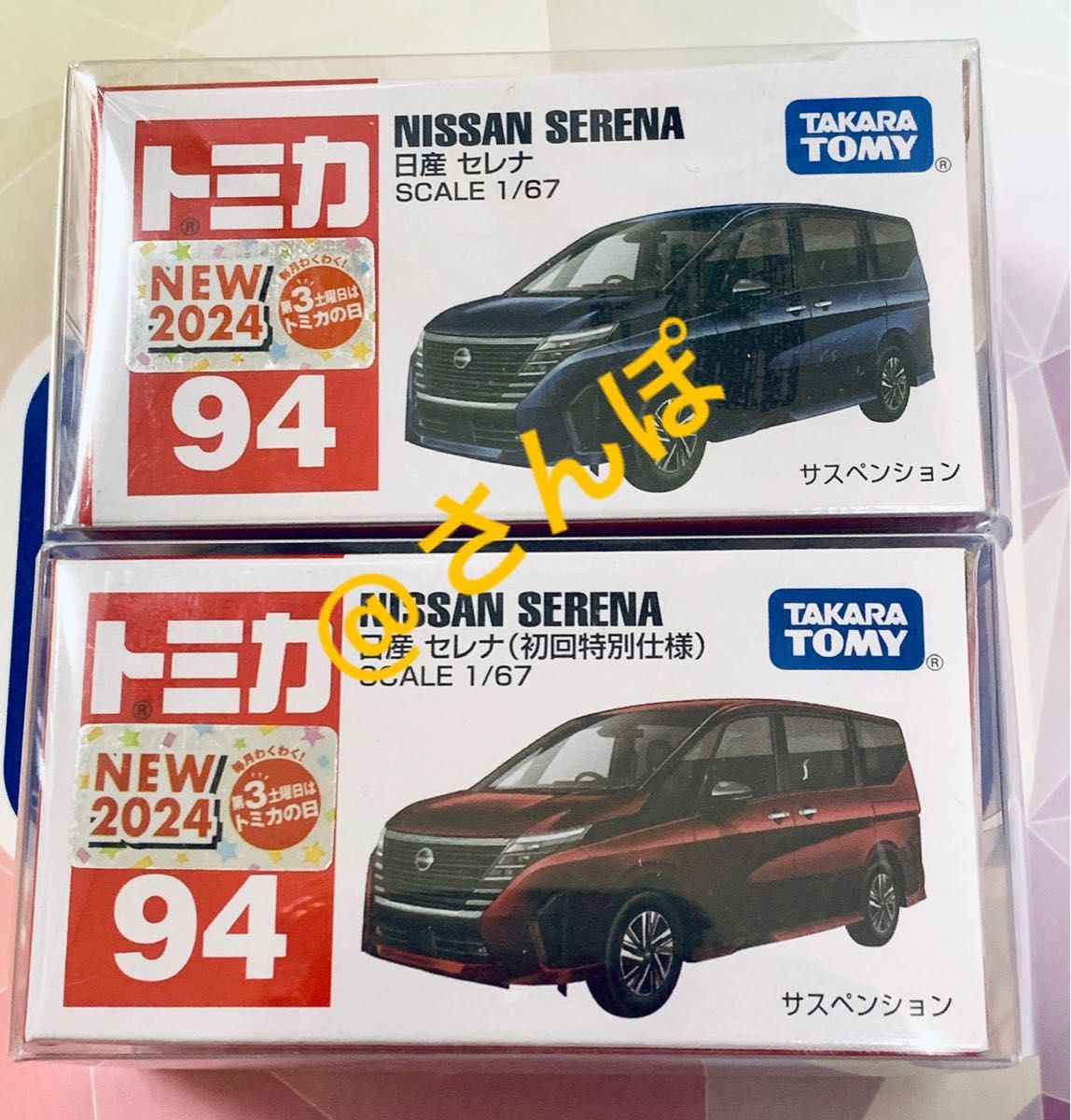 トミカ No.94 日産 セレナ 通常 初回 2台セット