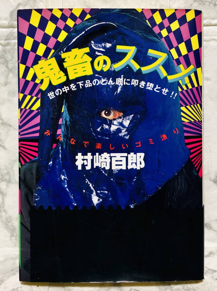 鬼畜のススメ / 村崎百郎 1996年 初版 データハウスの画像1