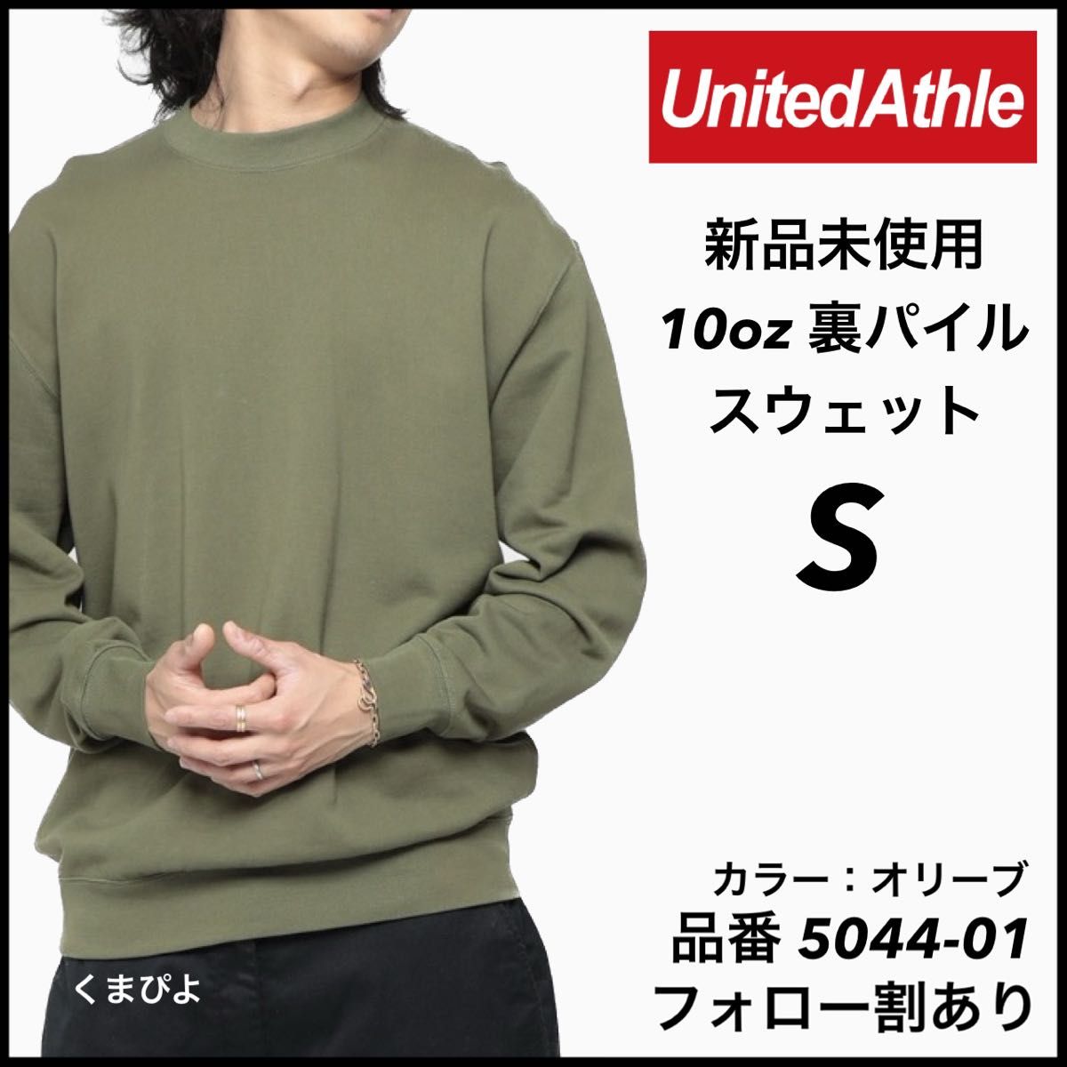 新品未使用 ユナイテッドアスレ United Athle 10oz 裏パイル 無地 スウェット ライトオリーブ Sサイズ