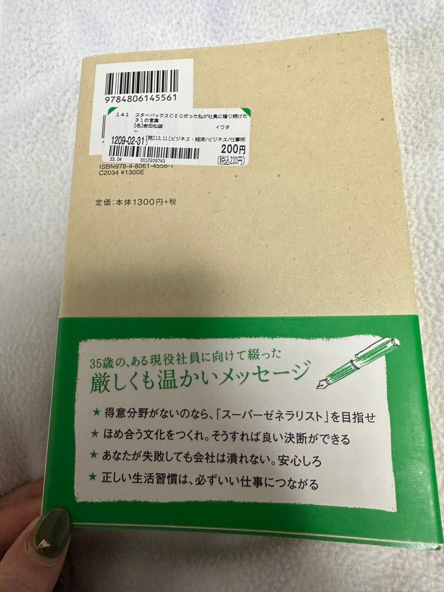 スターバックスＣＥＯだった私が社員に贈り続けた３１の言葉 岩田松雄／著 （978-4-8061-4556-1）