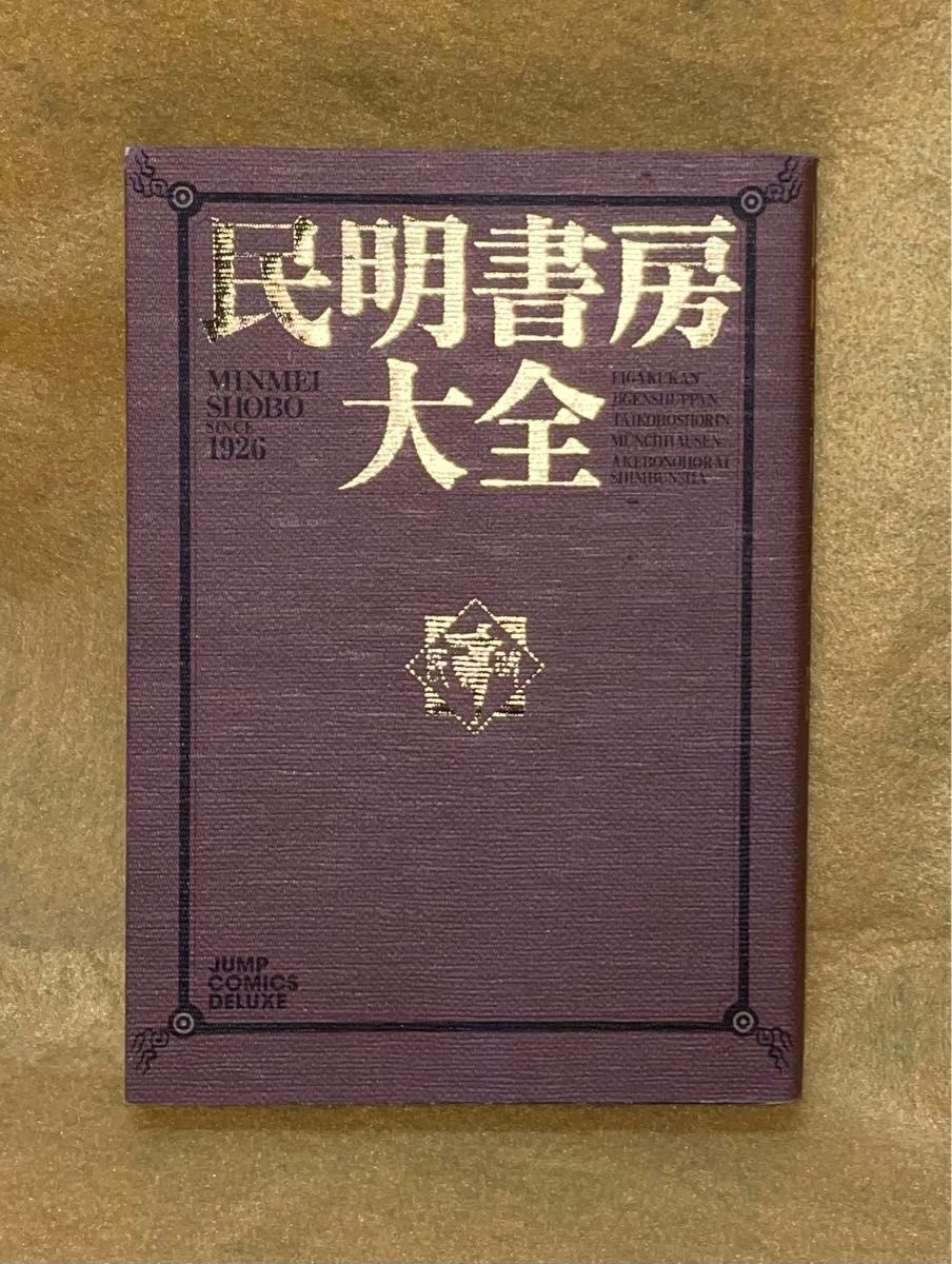 民明書房大全 （ジャンプコミックスデラックス） 宮下　あきら　著 魁!!男塾 