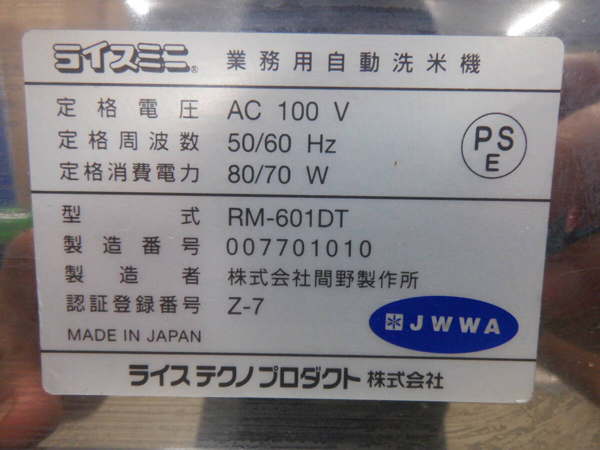 OG-P②-26/2022年製 ライスミニ 自動洗米機 RM-601DT ライスロボ 1～6kg 卓上タイプ ライステクノプロダクト_画像7