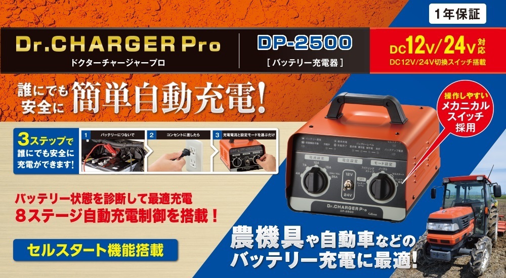 セルスター DP-2500 ドクターチャージャー バッテリー充電器（DC12V：30Ah～250Ah / DC24V：30Ah～Ah150Ah ) 簡単自動充電 701321_画像2