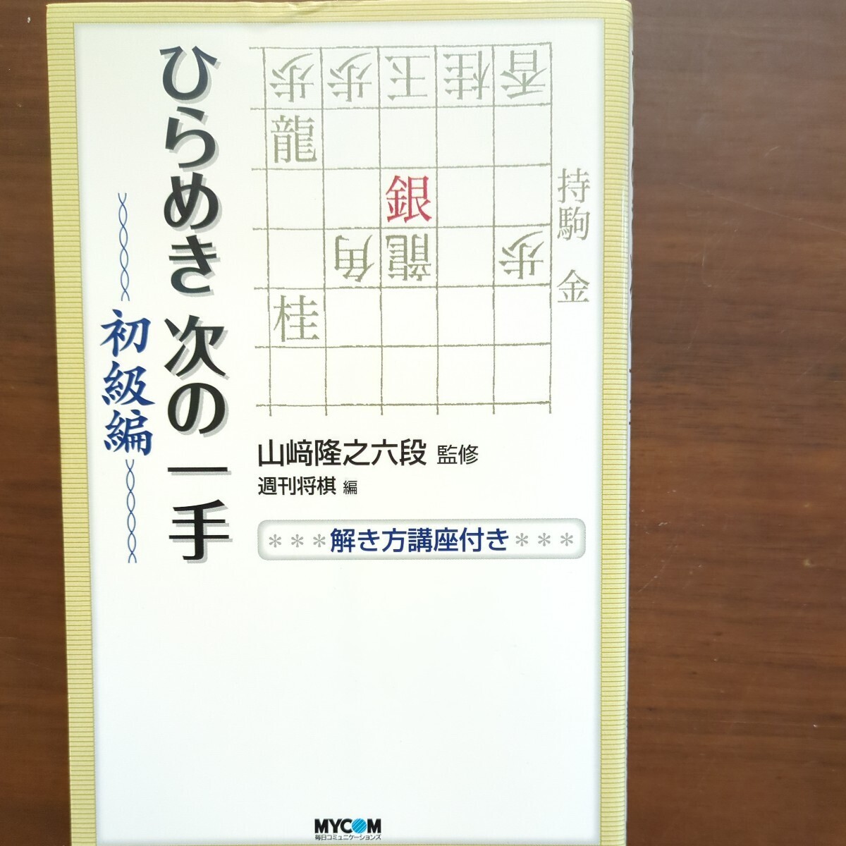 【ひらめき次の一手初級編　初段編】　山崎隆之　毎日コミュニケーションズ_画像3