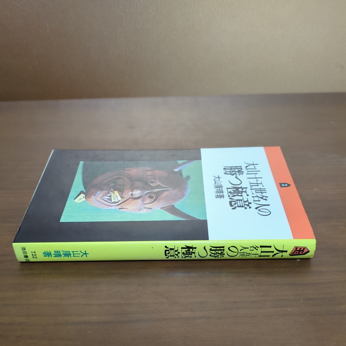 【大山十五世名人の勝つ極意】　大山康晴　池田書店_画像3