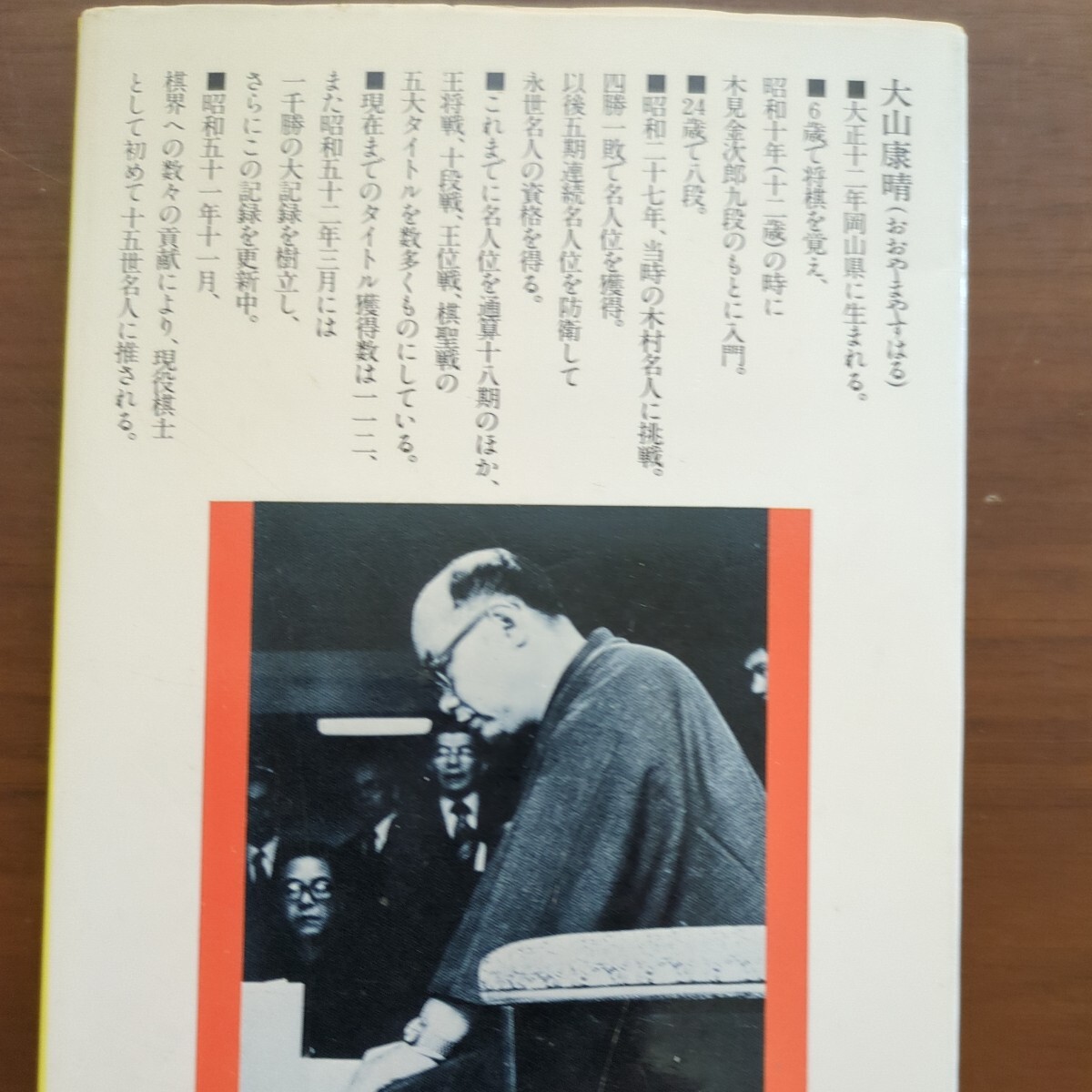 【大山十五世名人の勝つ極意】　大山康晴　池田書店_画像6