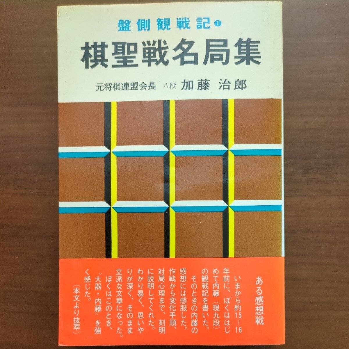 【棋聖戦名局集　全集】　加藤治郎　原田泰夫　弘文社　昭和棋書_画像2