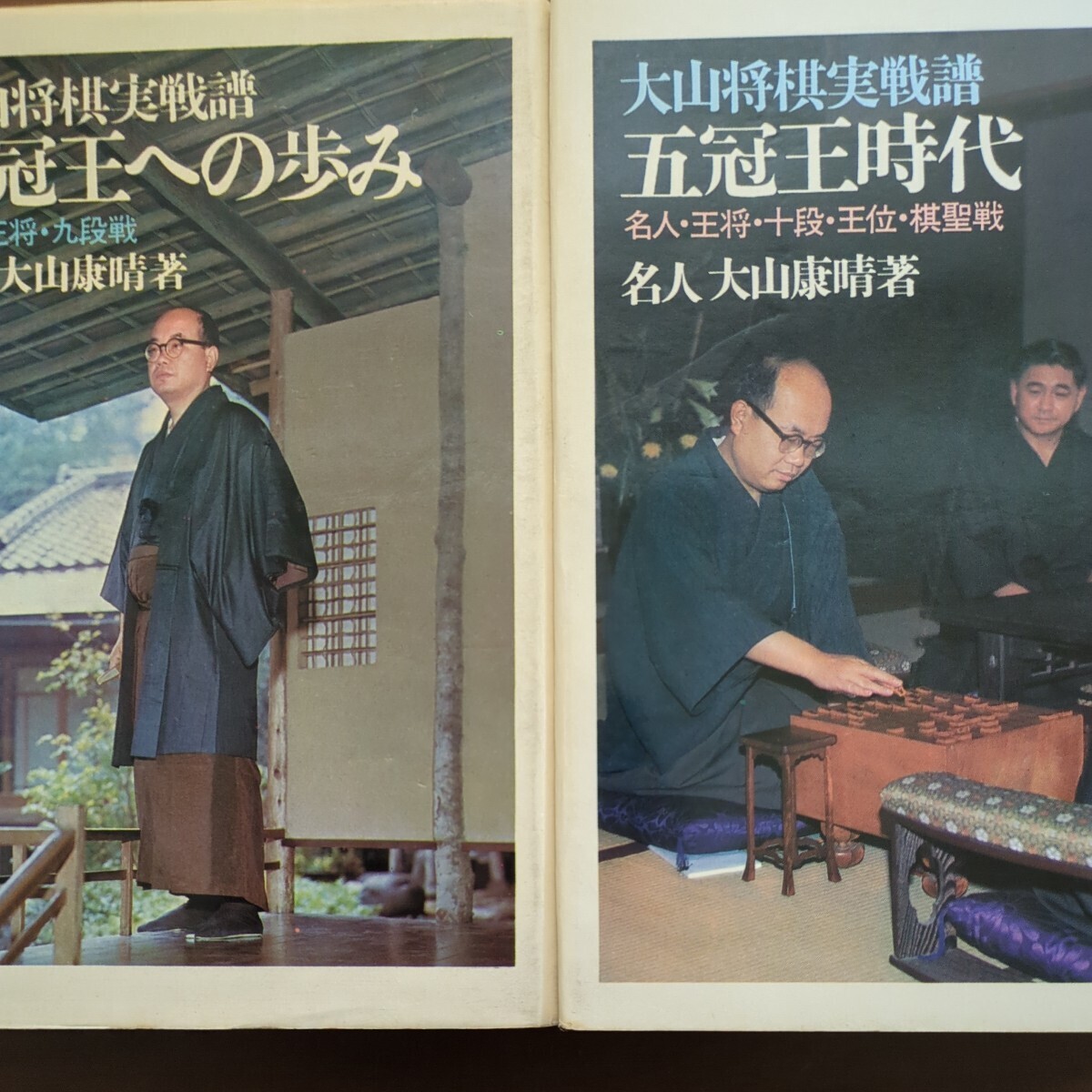 【大山将棋実戦譜三冠王ヘの歩み・大山将棋実戦譜五冠王時代名人・王将・十段・王位・棋聖】　大山康晴池田書店　昭和棋書　二冊共初版_画像1