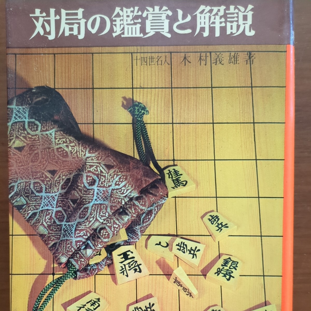 【対局の鑑賞と解説】　木村義雄　金園社　昭和棋書_画像1