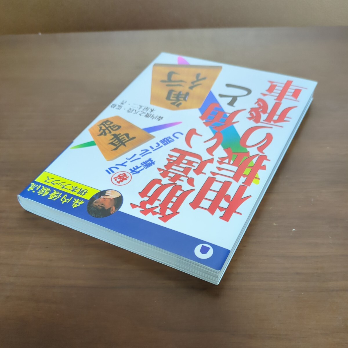 【筋違い角と相振り飛車】　森内俊之　監修　木屋太二　主婦と生活社_画像5