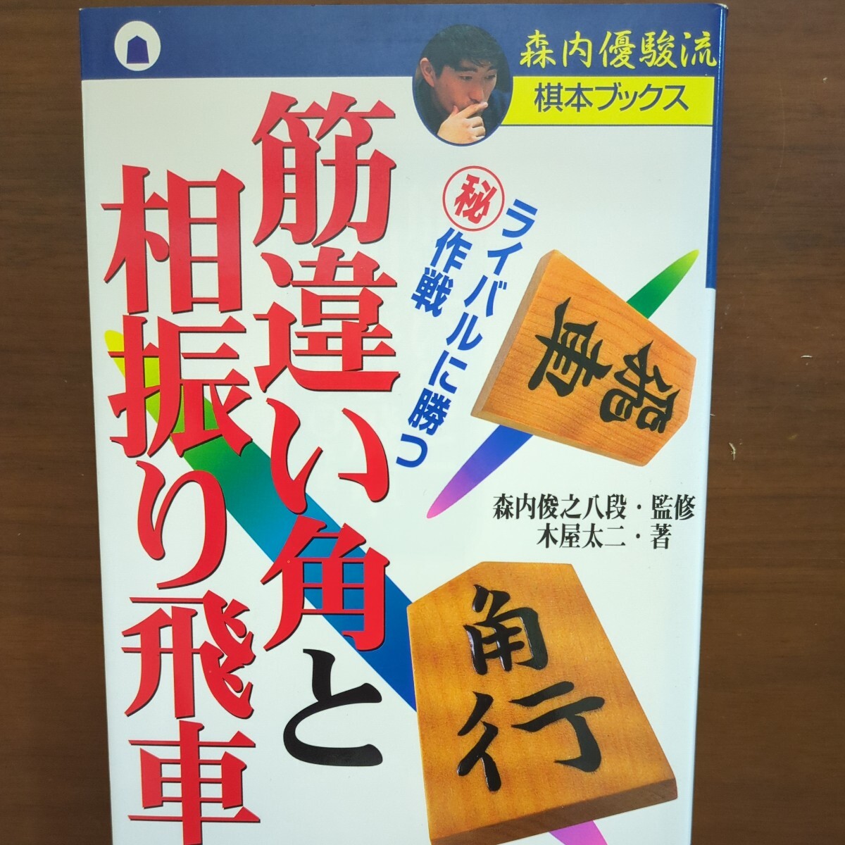 【筋違い角と相振り飛車】　森内俊之　監修　木屋太二　主婦と生活社_画像2