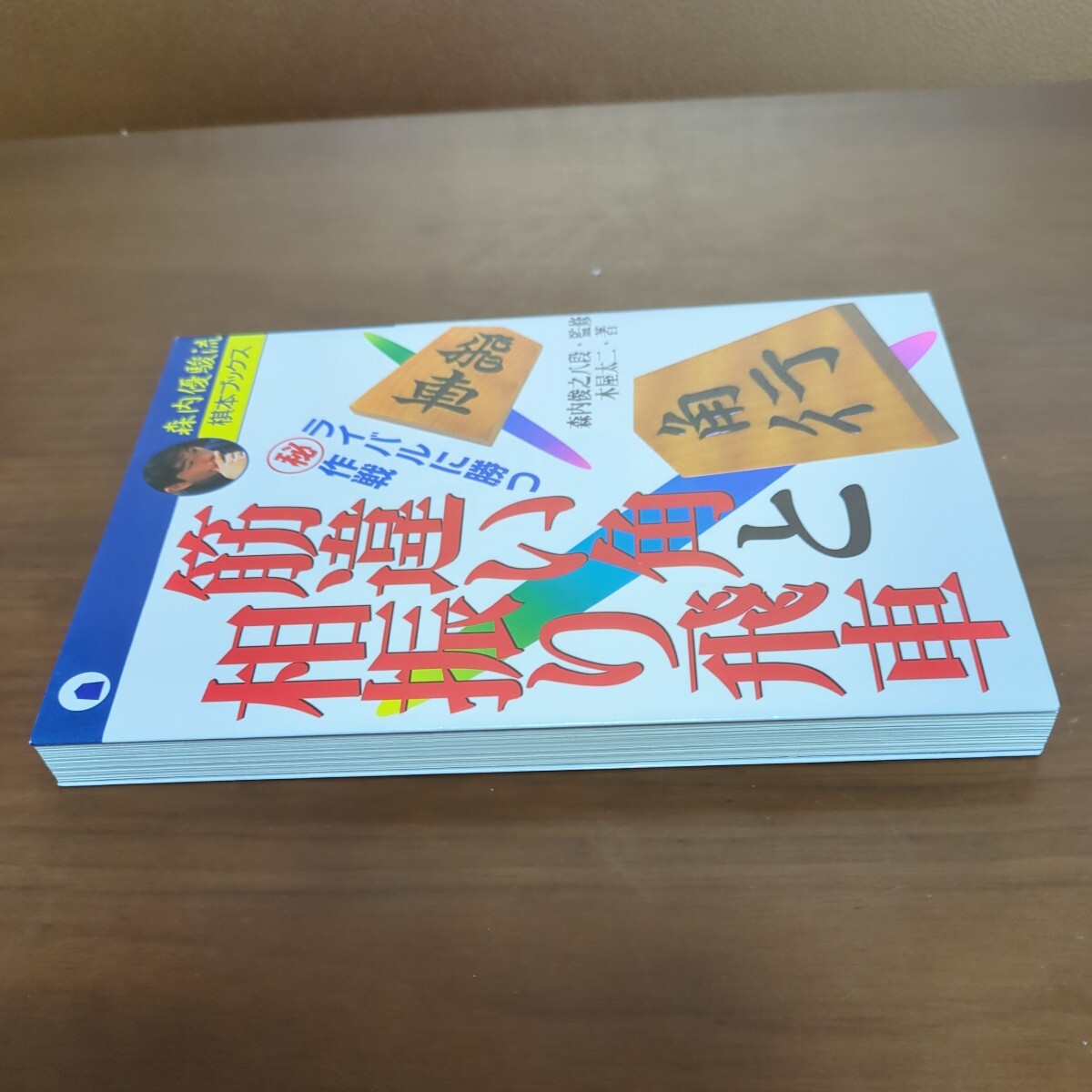【筋違い角と相振り飛車】　森内俊之　監修　木屋太二　主婦と生活社_画像4