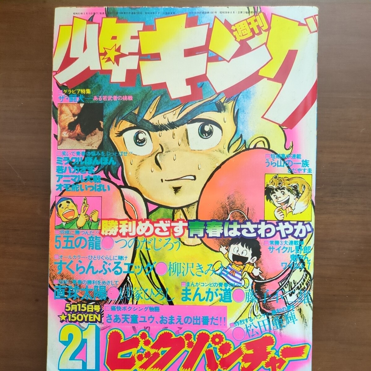 【漫画・雑誌・少年キング・昭和53年5月15日発行】　藤子不二雄・松田亜輝・つのだじろう・並上品　昭和漫画本_画像1