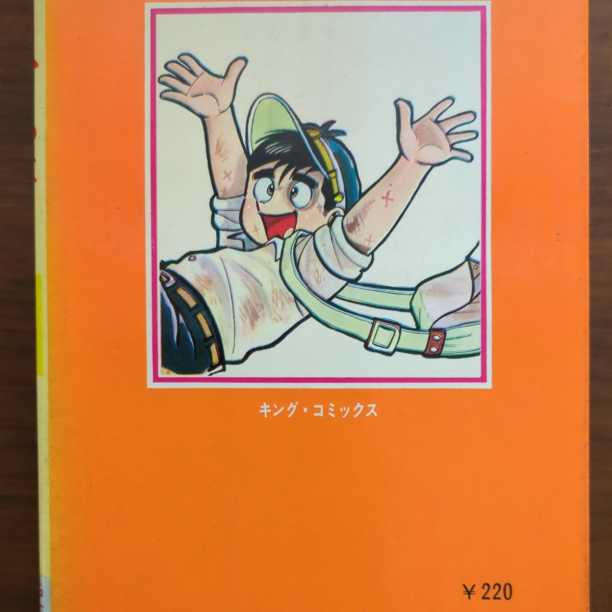 【下町のサムライ（3）無敵の大作戦】　水島新司　少年画報社　昭和漫画本