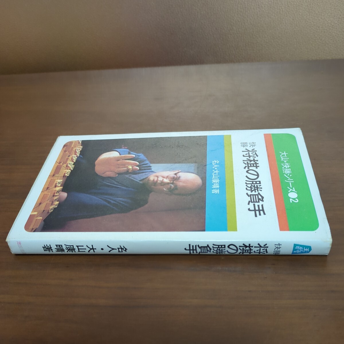 [ большой гора *.. серии (2).. shogi. состязание рука ] большой гора .. Ikeda книжный магазин Showa 45 год первая версия Showa . документ 