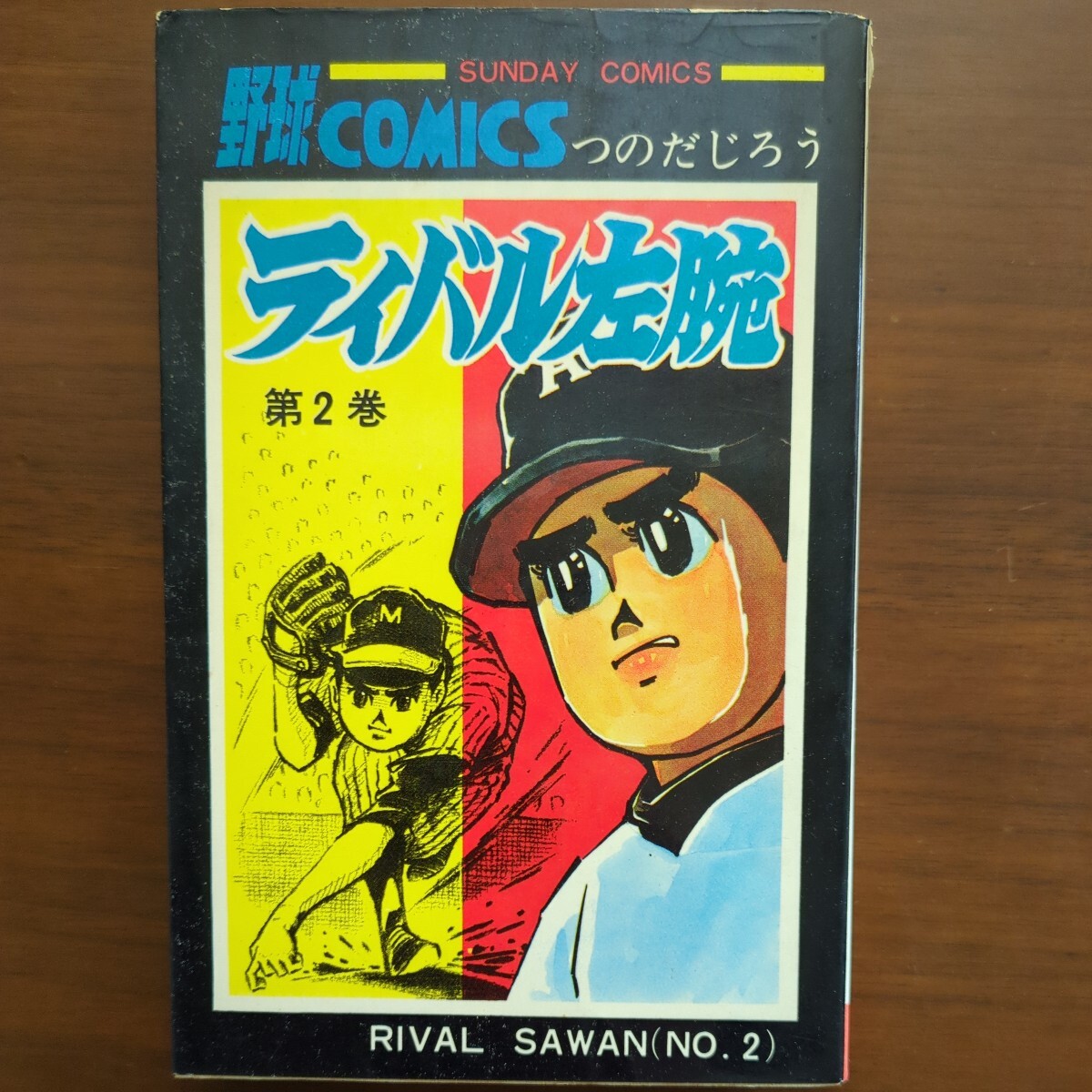 【ライバル左腕　第2巻】　つのだじろう　秋田書店　昭和43年初版 　昭和漫画本_画像1