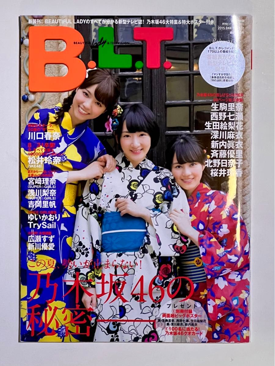 吉岡里帆 ビキニ水着グラビア BLT2015年9月号 雑誌 川口春奈 松井玲奈 広瀬すず 新川優愛 生駒里奈 西野七瀬 生田絵梨花