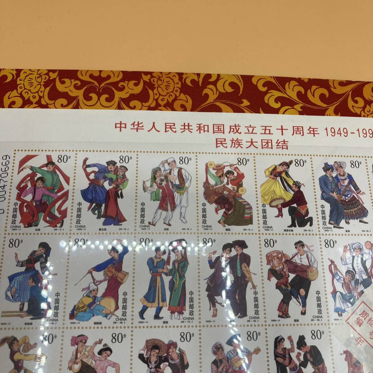 【2989】中国切手 中華人民共和国成立五十周年 1949-1999 民族大団結 中国郵政 記念 切手シート 現状品_画像3