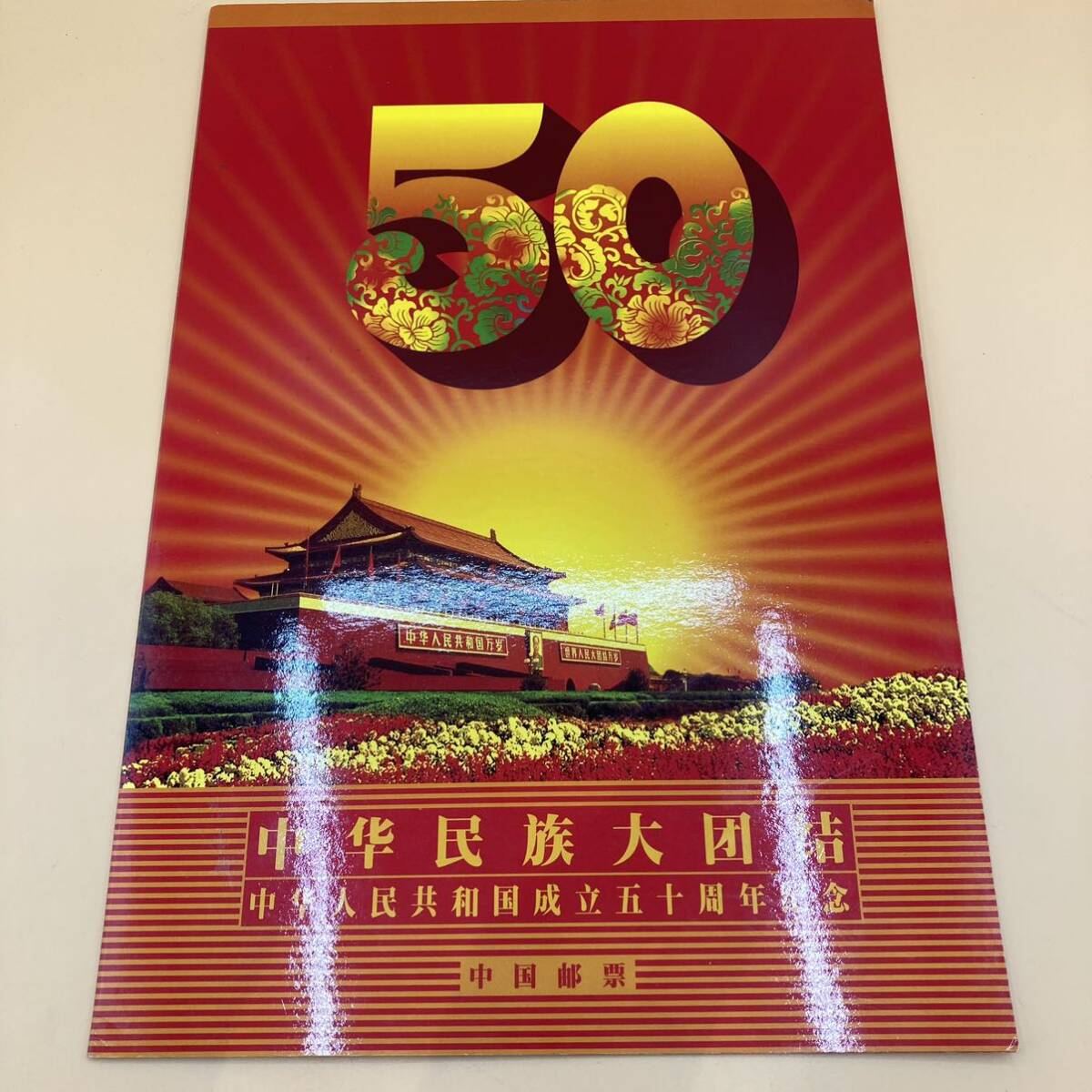 【2989】中国切手 中華人民共和国成立五十周年 1949-1999 民族大団結 中国郵政 記念 切手シート 現状品_画像1