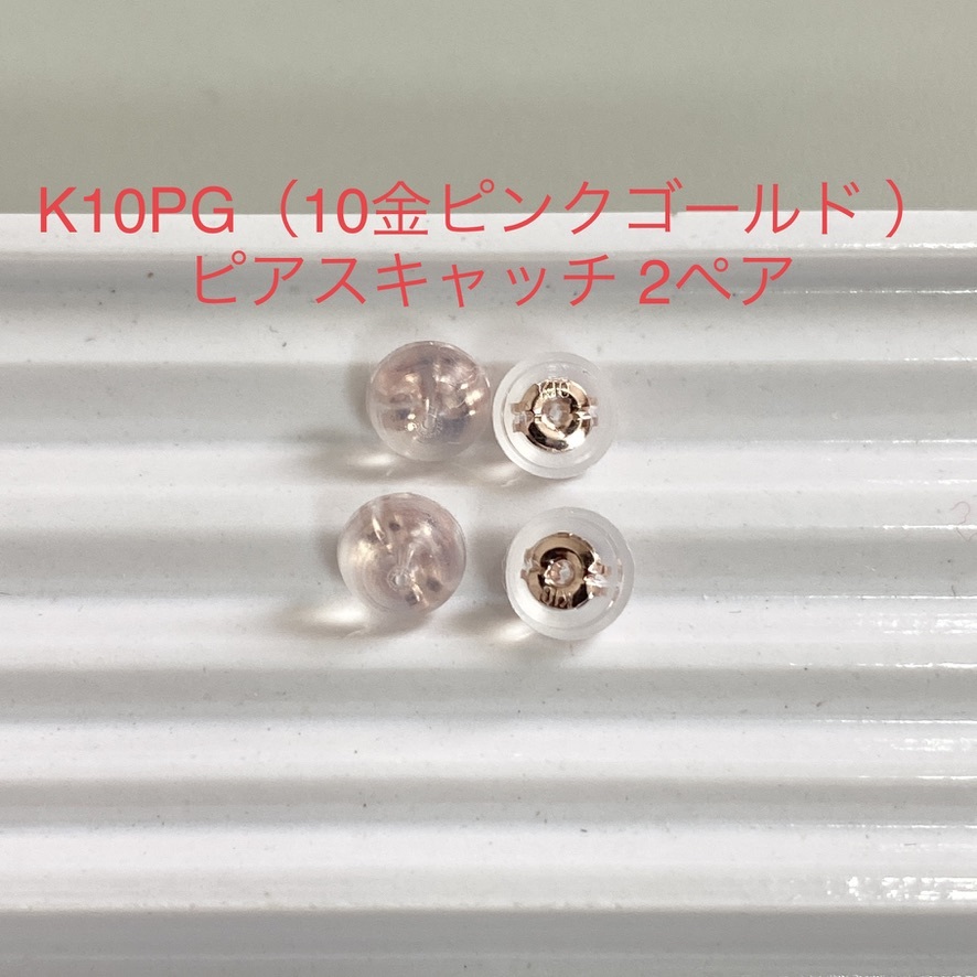 K10PG シリコンピアスキャッチ 2ペア 4個 ピンクゴールド ダブルロック 10金 国産の画像1