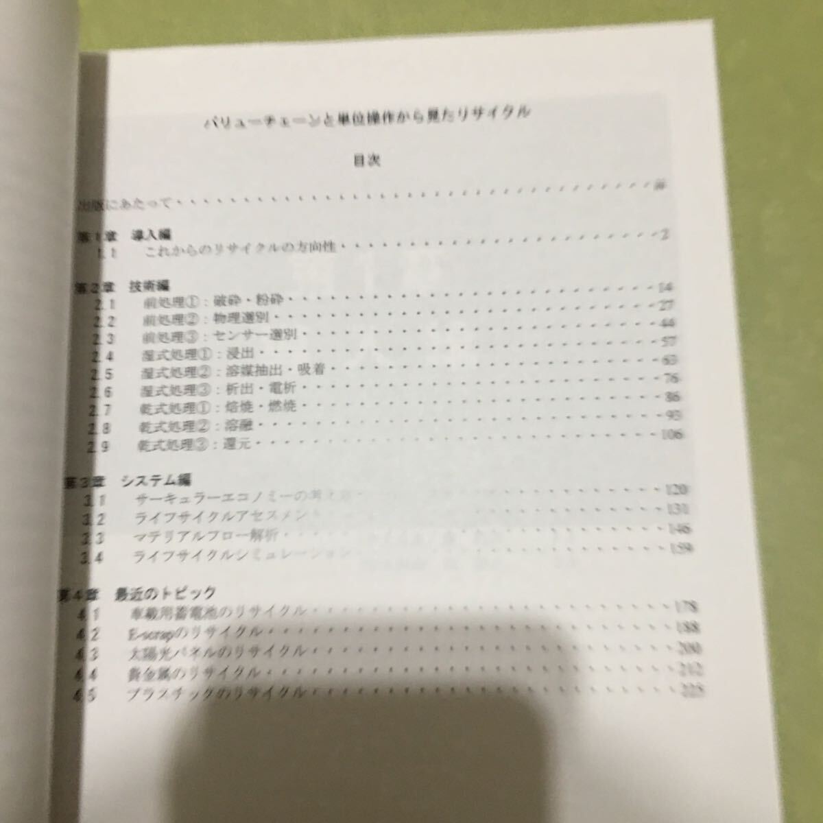 ◎バリューチェーンと単位操作から見たリサイクル 最近の化学工業69