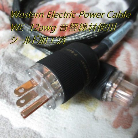 #WE【Western Electric Power Cable】12awg 長さ１m 音響用線材使用 シールド加工済 高音質音響専用電源ケーブル_画像6