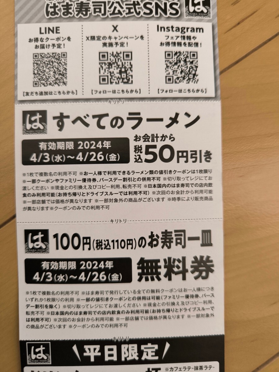 ☆はま寿司 新生活応援クーポン ！2枚セット☆無料券　寿司　ラーメン　ドリンク　デザート☆4月26日まで 送料63円_画像4