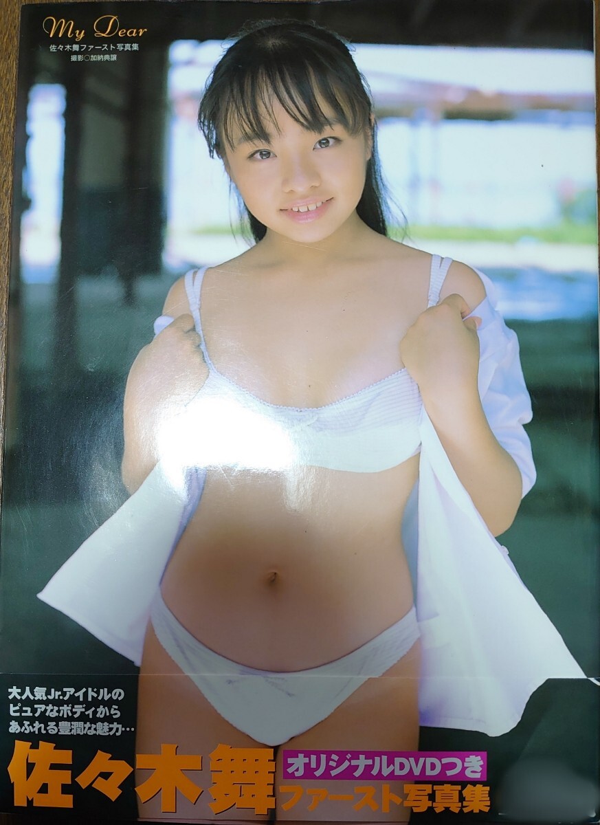 【写真集 書籍】佐々木舞 写真集 アイドル グラビア My Dear イメージ/メイキングDVD付 撮影:加納典譲 帯付き美品_画像1